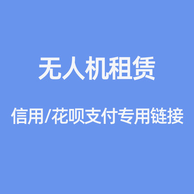 大疆无人机租赁押金专用mini3pro AIR3mini4pro出租