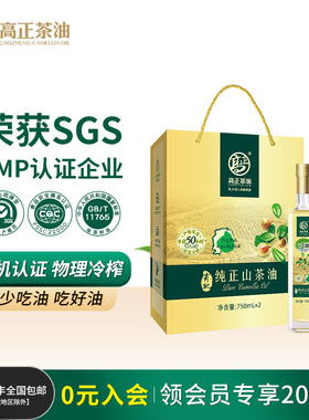 [年货礼盒]高正有机茶油750ml*2瓶压榨一级江西茶籽油纯正山茶油