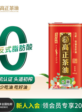 官方正品】爆款高正有机茶油900ml压榨一级纯正山茶油食用茶籽油