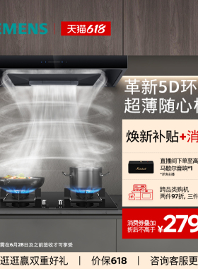 [全新超薄5D]西门子顶吸抽油烟机烟灶套装欧式大吸力自清洁T1B3