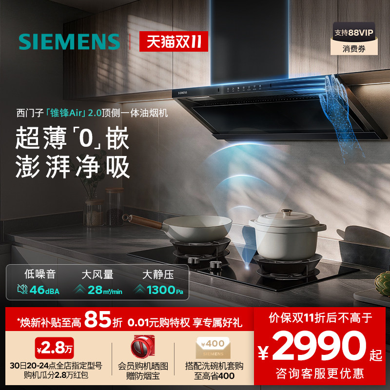 【新品】西门子锥锋Air 2.0顶侧一体大吸力烟灶联动家用油烟机