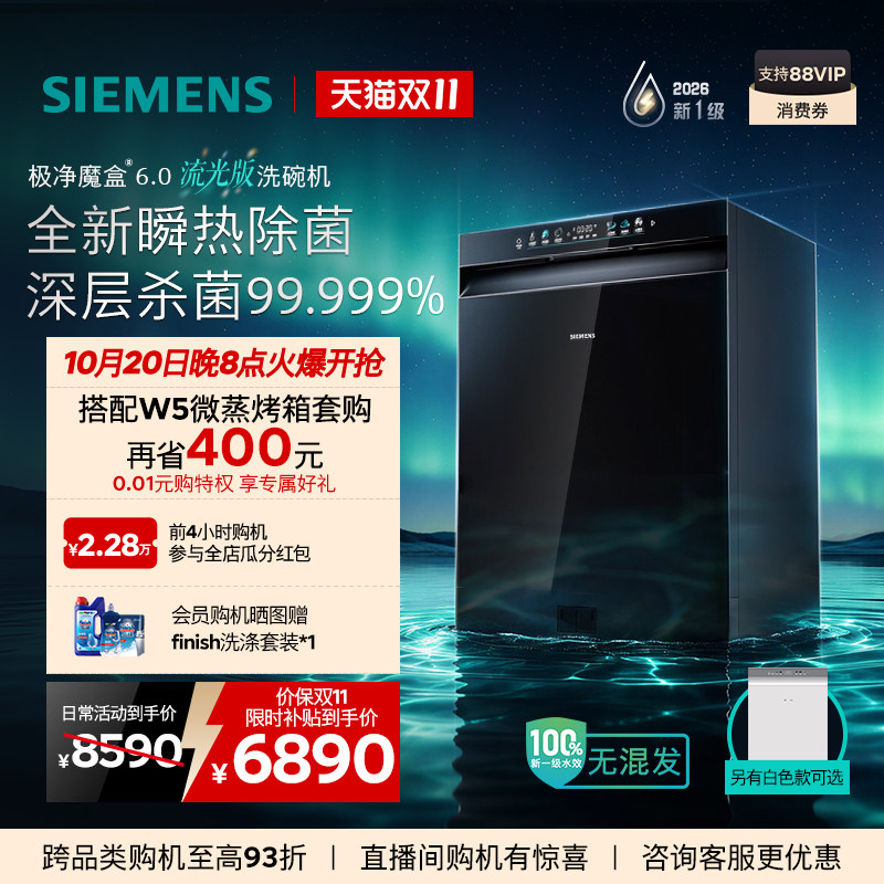 重磅新品l西门子极净魔盒6.0流光版嵌入式洗碗机新一级20套VB26