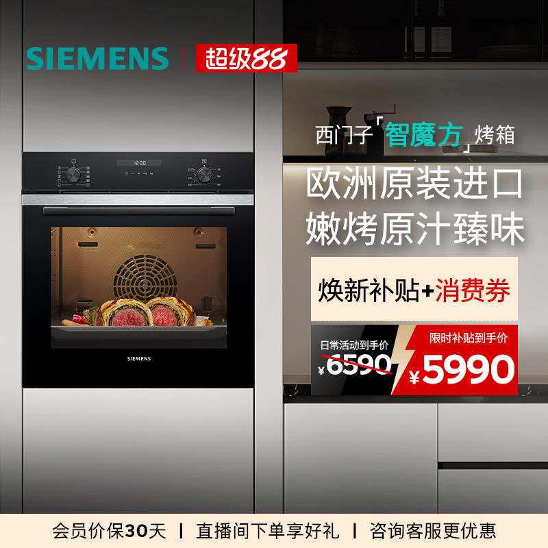 西门子智魔方嵌入式电烤箱专业智能自清洁珐琅大容量HB237