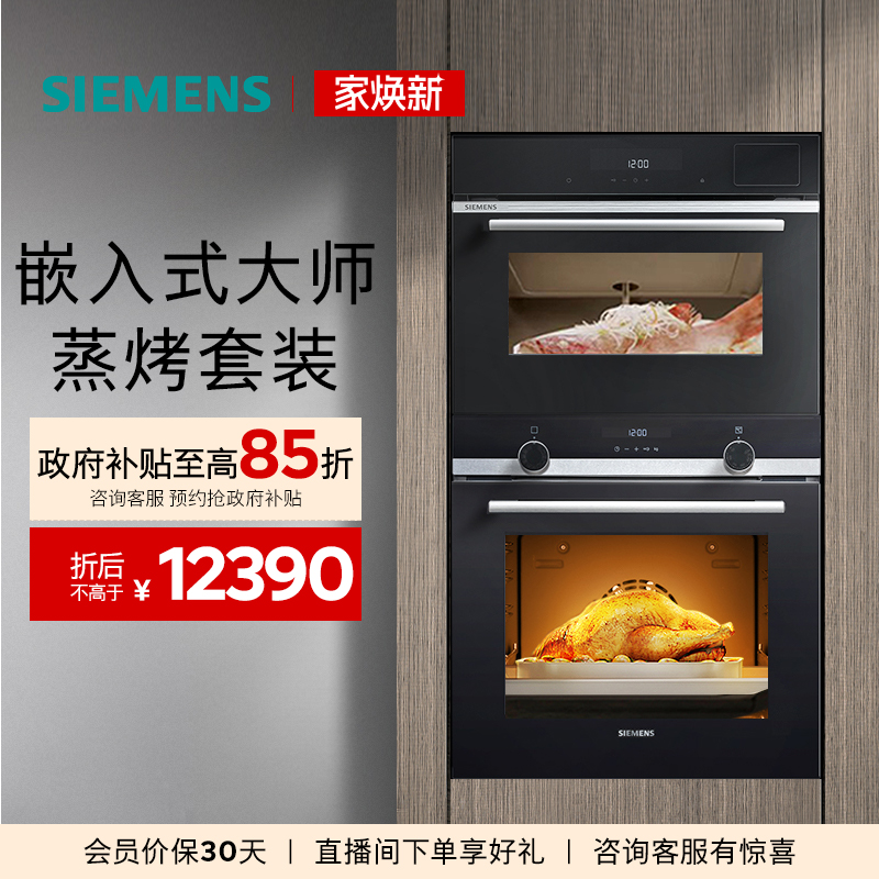 西门子嵌入式高颜值专业蒸烤套装