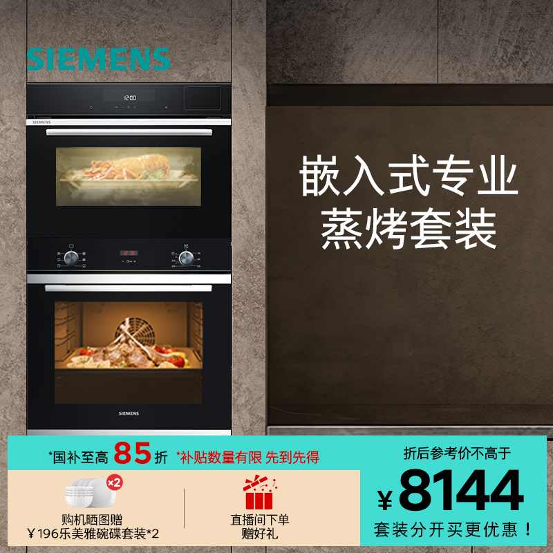 西门子嵌入式专业家用蒸烤套装