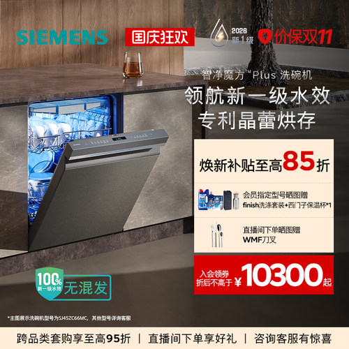[新品晶蕾]西门子智净魔方20套嵌入式洗碗机除菌家用全自动ZC66
