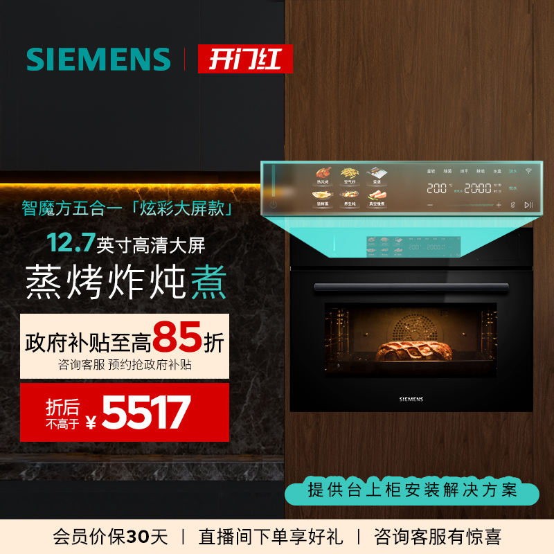 【2025新品首发】西门子智魔方炫彩款蒸烤炸炖煮一体机58L大容量