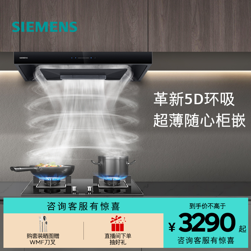 [全新超薄5D]西门子顶吸抽油烟机烟灶套装欧式大吸力自清洁T1B3