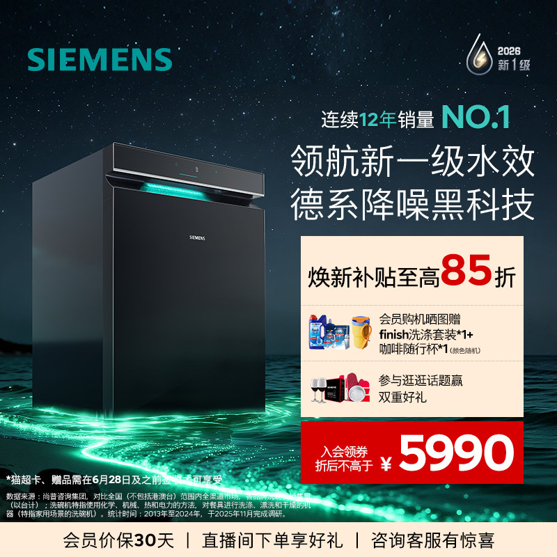限定新品｜西门子极净魔盒5.0嵌入式洗碗机新一级20套AI省水E