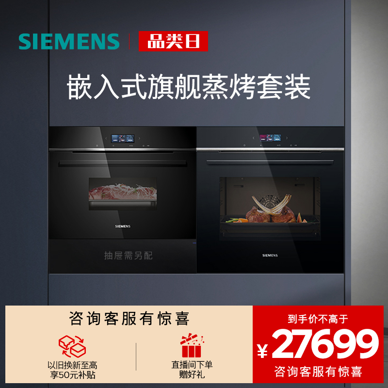 西门子嵌入式进口旗舰蒸烤套装