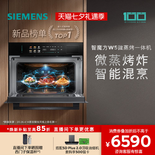 【2026重磅新品】西门子智魔方W5微蒸烤炸一体机嵌入式家用58L