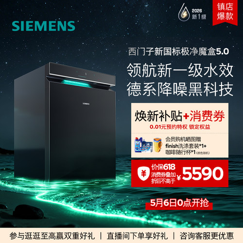 限定新品｜西门子极净魔盒5.0嵌入式洗碗机新一级20套AI省水EB18