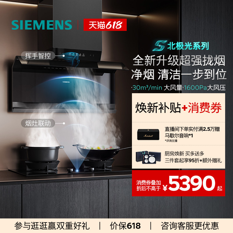 【北极光系列】西门子X系列顶侧双吸烟灶套装大风量自清洁X7 3.0