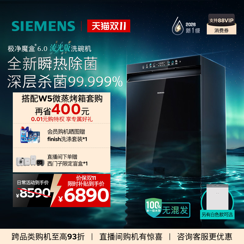 重磅新品l西门子极净魔盒6.0流光版嵌入式洗碗机新一级20套VB26