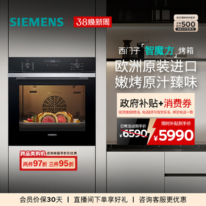 西门子智魔方嵌入式电烤箱专业智能自清洁珐琅大容量HB237