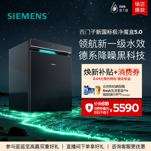 限定新品｜西门子极净魔盒5.0嵌入式洗碗机新一级20套AI省水EB18