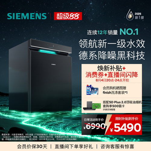 限定新品｜西门子极净魔盒5.0嵌入式洗碗机新一级20套AI省水EB18