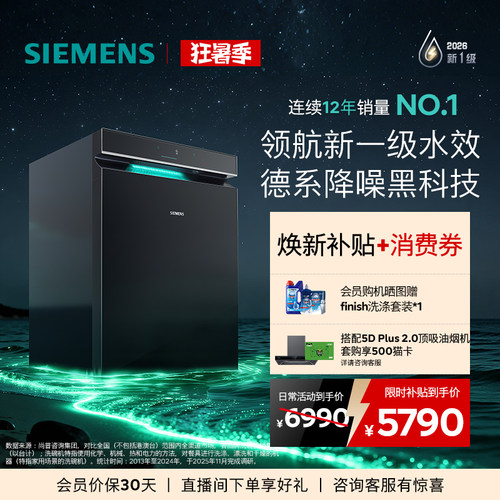 限定新品｜西门子极净魔盒5.0嵌入式洗碗机新一级20套AI省水EB18