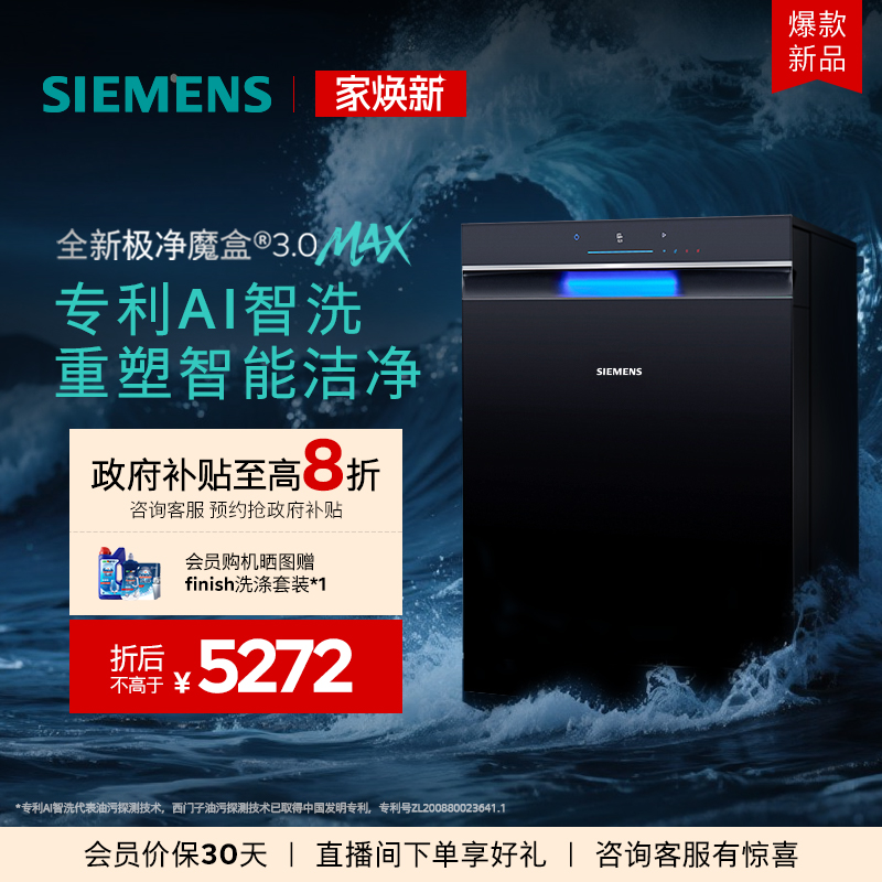 重磅新品｜西门子极净魔盒3.0Max嵌入式洗碗机AI智能18套家用11MC