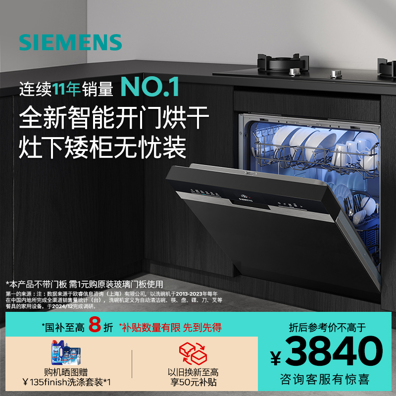 【灶下大内腔】西门子12套嵌入式洗碗机高700自动开门速干小型s03