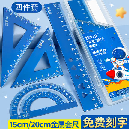 免费刻字金属尺子套装四件套小学生专用刻名字三角板定制直尺钢尺量角器多功能套尺儿童文具二年级三角尺圆规