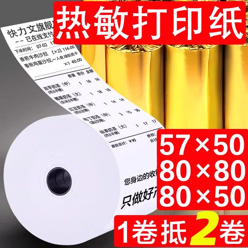 打印机热敏收银纸80x80热敏纸80x60厨房80mm小票纸80x50热敏感8080小票机超市8050出票后厨厨打纸卷纸小8060