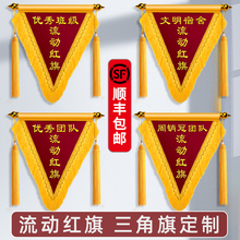 流动红旗定制三角锦旗定做优秀班级文明寝室宿舍团队卫生评比幼儿园小三角旗学校公司颁奖标兵日常规检查锦旗