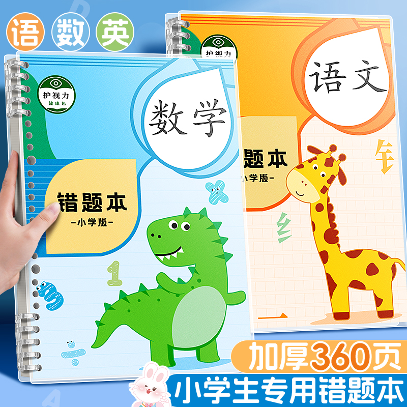 小学生错题本纠错本改错本B5