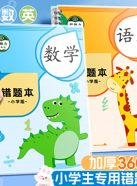 错题本小学生专用活页数学纠错笔记本二年级错题集改错本一年级三四五六年级英语语文整理本易错整理神器b5