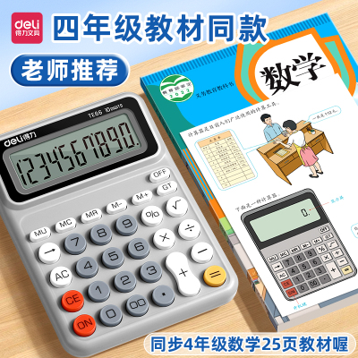 得力四年级专用计算器