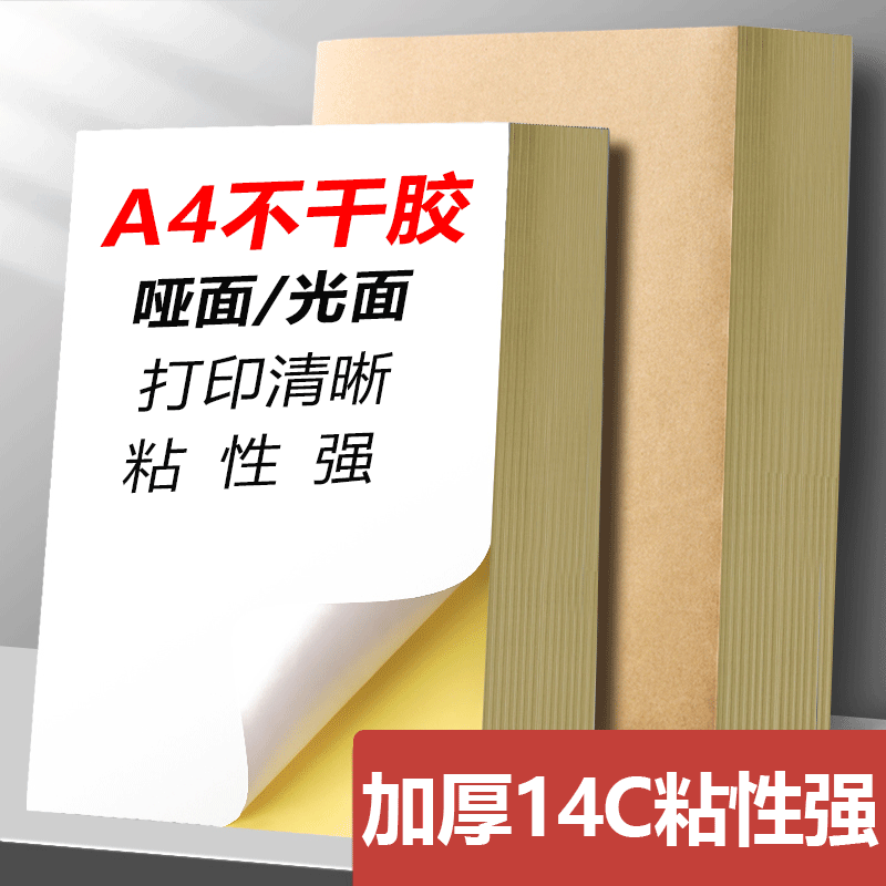 快力文a4不干胶贴纸背胶可打印粘纸固定资产标签贴封条空白便签自粘亚面光面激光喷墨打印机白色粘贴贴不粘胶-封面