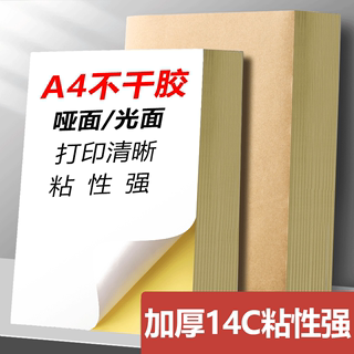 快力文a4不干胶贴纸背胶可打印粘纸固定资产标签贴封条空白便签自粘亚面光面激光喷墨打印机白色粘贴贴不粘胶