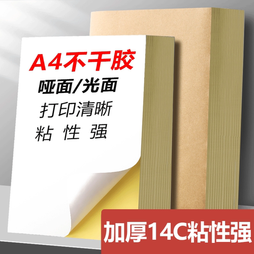 a4不干胶贴纸不干胶背胶贴纸
