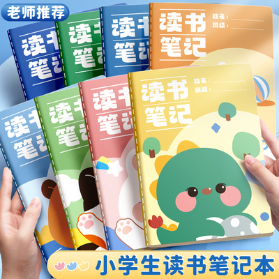 小学生读书笔记专用本新款卡通