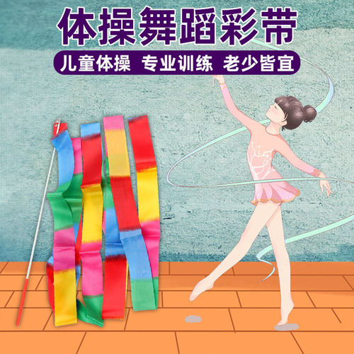 舞蹈彩带跳舞道具儿童运动玩具