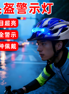 骑行头盔灯LED发光灯条夜跑灯超亮夜骑闪光安全警示信号灯车尾灯