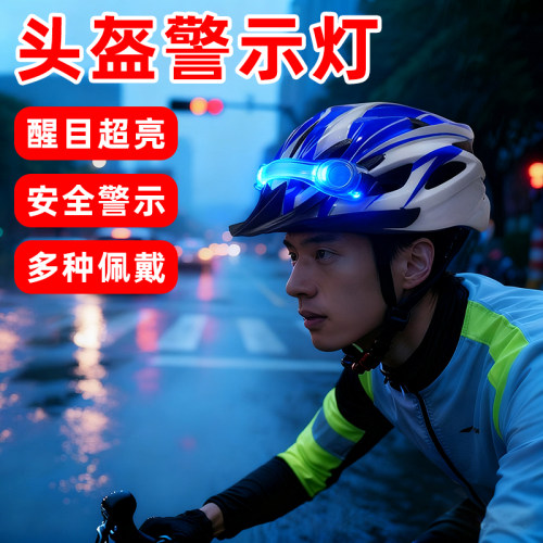 骑行头盔灯闪光安全警示信号灯