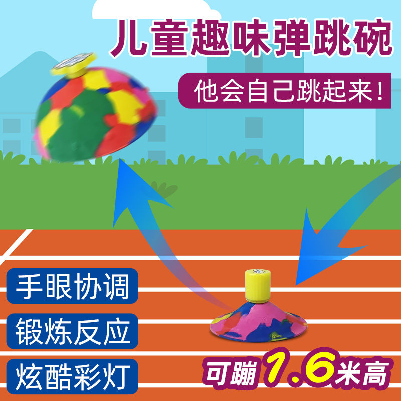 儿童趣味弹跳碗户外运动玩具锻炼反应手眼协调扔地反弹神奇弹跳球