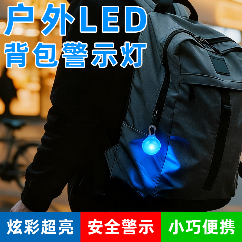 户外儿童LED背包警示灯学生书包挂件夜跑夜行安全警示闪光信号灯