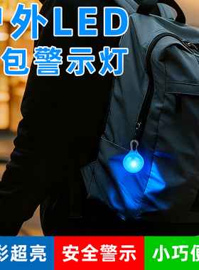 户外儿童LED背包警示灯学生书包挂件夜跑夜行安全警示闪光信号灯