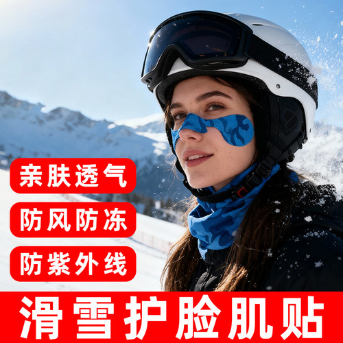 滑雪护脸肌贴保暖鼻贴肌内效贴