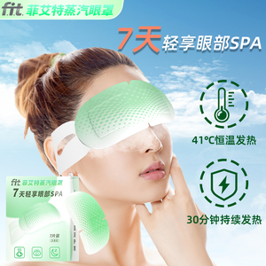 FIT菲艾特蒸汽眼罩睡眠补水眼罩