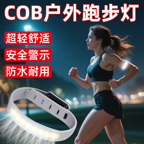 COB户外跑步灯夜闪手臂灯束裤带