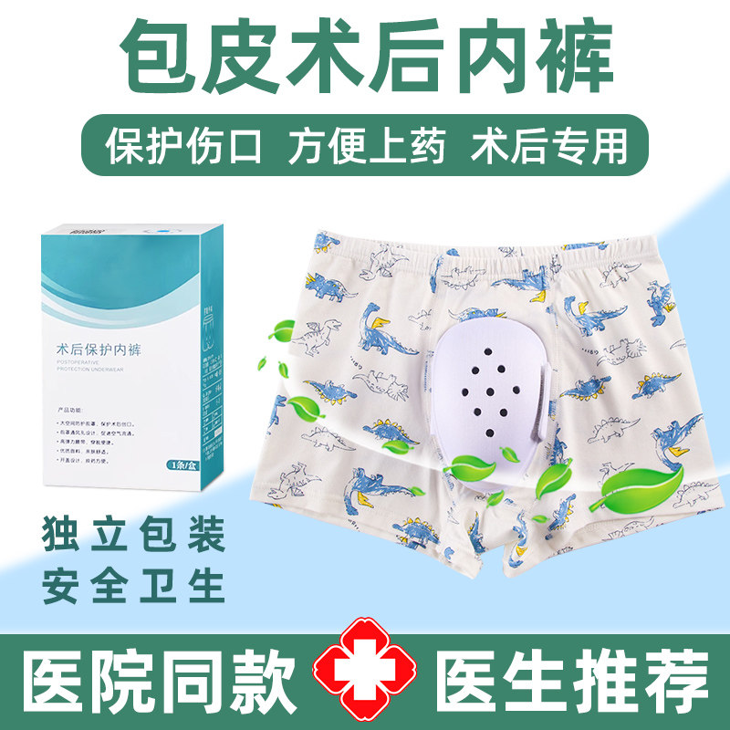 防护内裤包皮手术后内裤