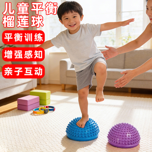 儿童榴莲球核心健身触觉按摩半圆球平衡感统训练脚垫前庭脚踏半球