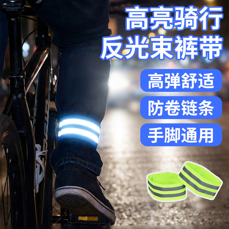 骑行反光束裤带户外运动高亮夜跑警示臂带夜骑自行车束脚腕绑腿带