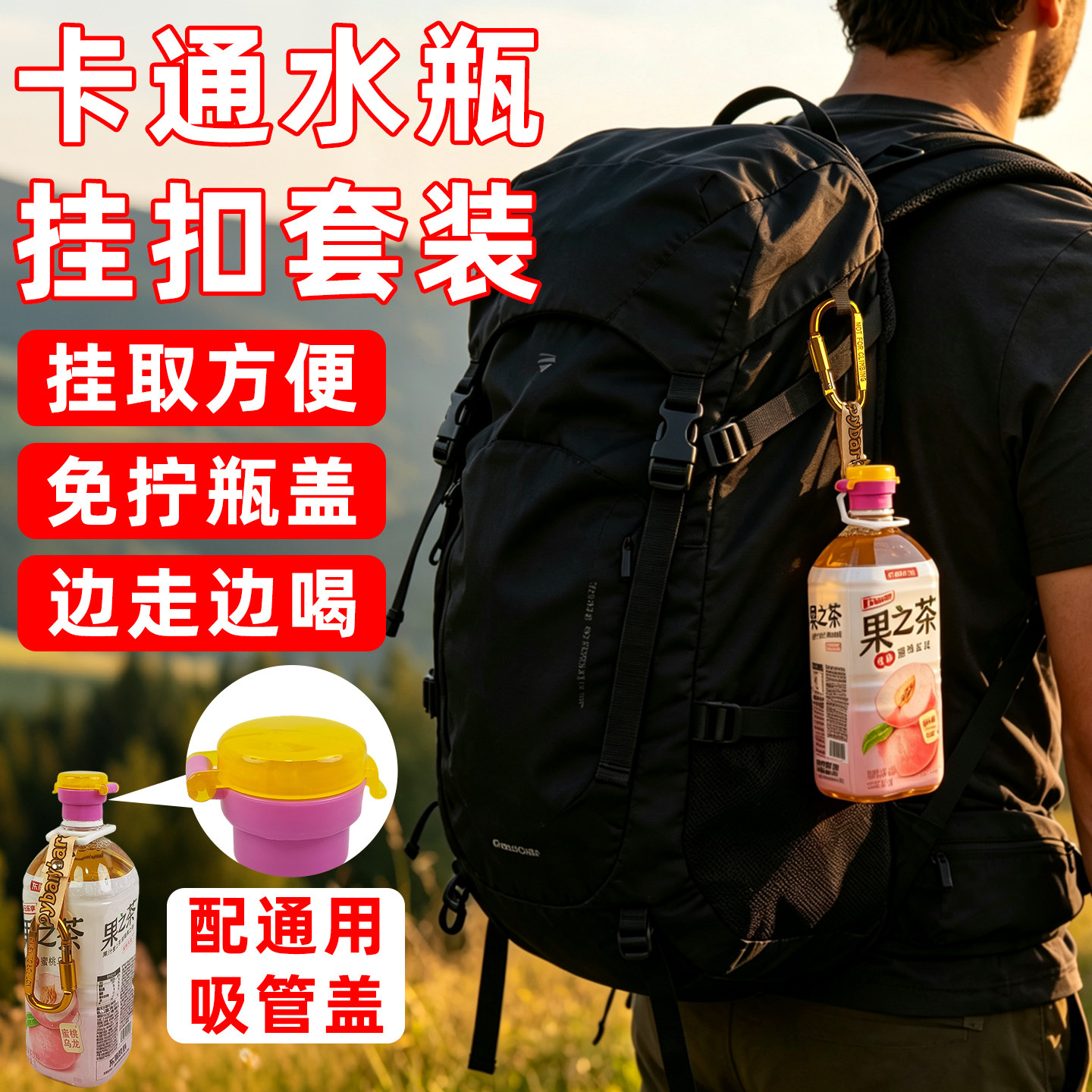 水瓶挂扣通用吸管盖户外登山扣图片