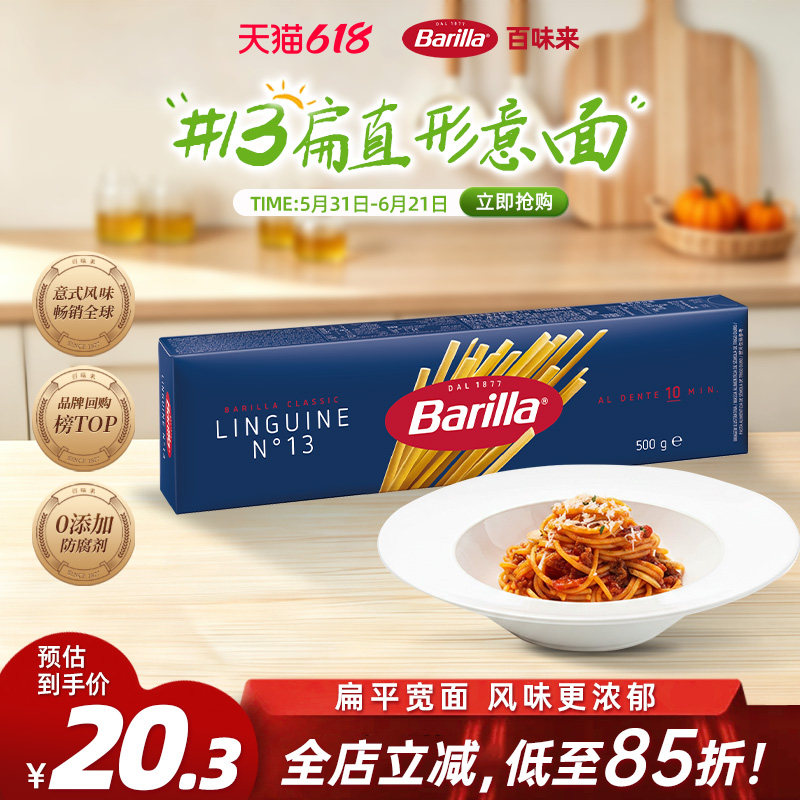 Barilla百味来意大利面#13宽扁面意面番茄肉酱意面酱家用面条儿童