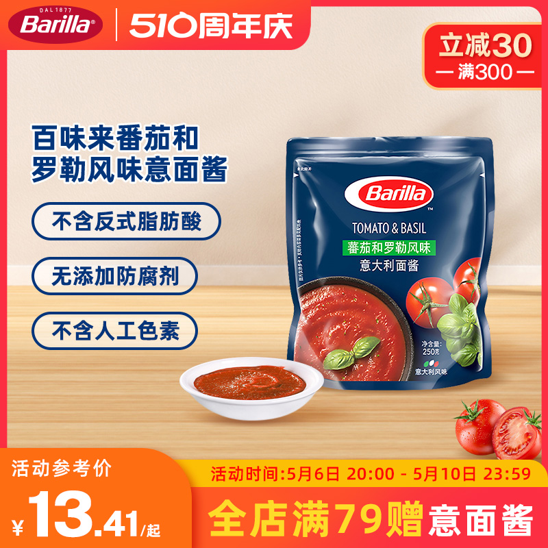 Barilla百味来意大利面酱250g番茄和罗勒风味意面酱拌面酱番茄酱-封面