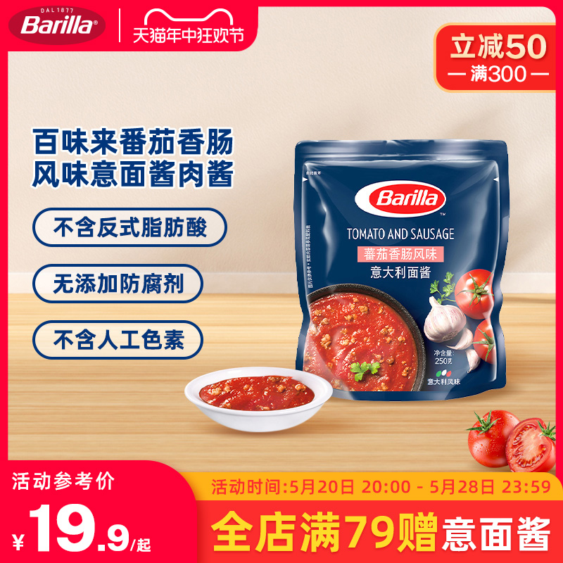 Barilla百味来意大利面酱250g番茄香肠风味意面酱肉酱西餐意面酱-封面